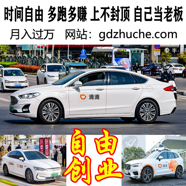 深圳，东莞，惠州，滴滴租车，网约车