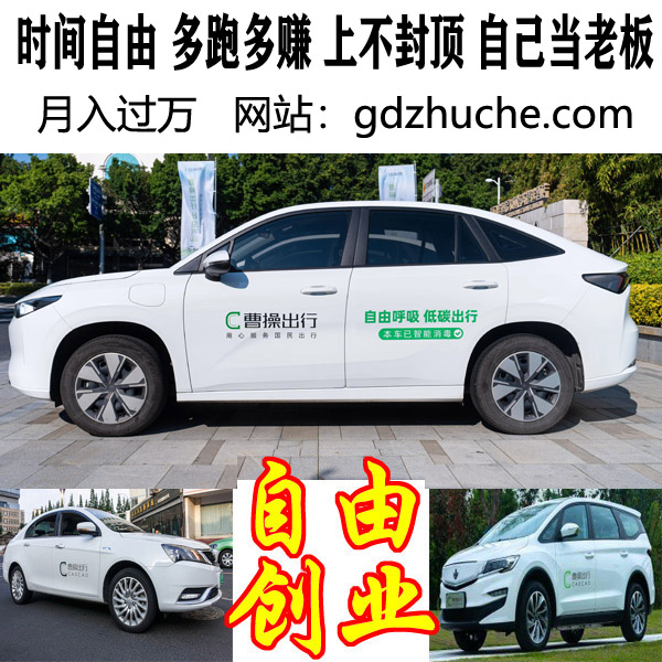深圳，东莞，惠州，曹操出行租车，网约车